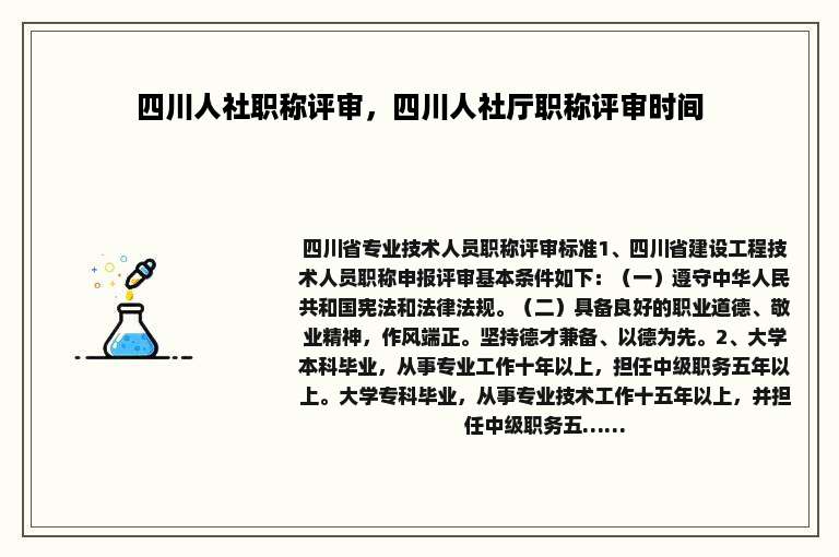 四川人社职称评审，四川人社厅职称评审时间