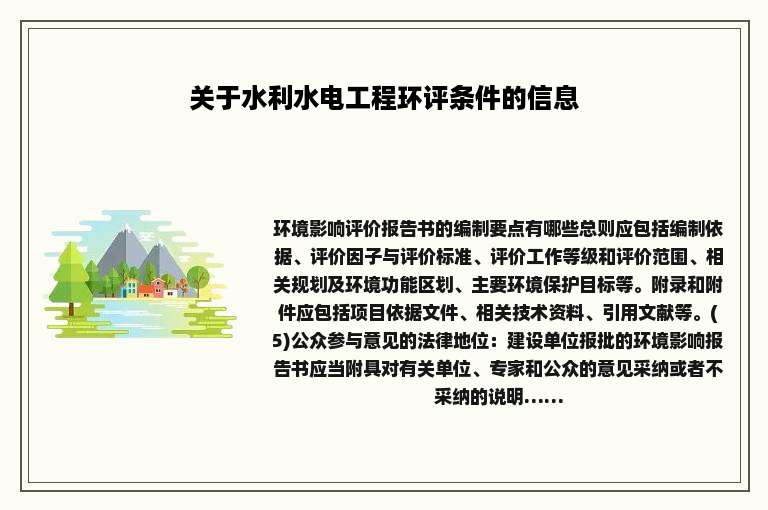 关于水利水电工程环评条件的信息