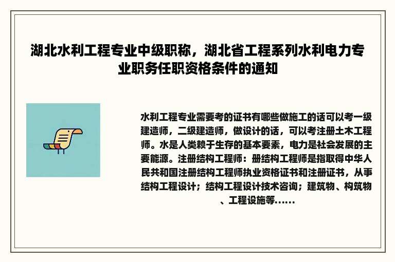湖北水利工程专业中级职称，湖北省工程系列水利电力专业职务任职资格条件的通知