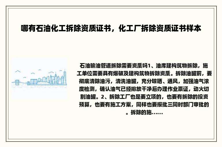哪有石油化工拆除资质证书，化工厂拆除资质证书样本
