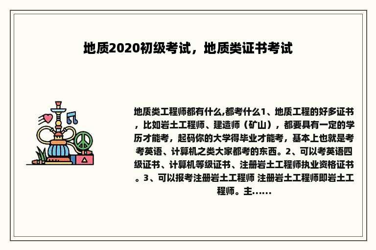 地质2020初级考试，地质类证书考试