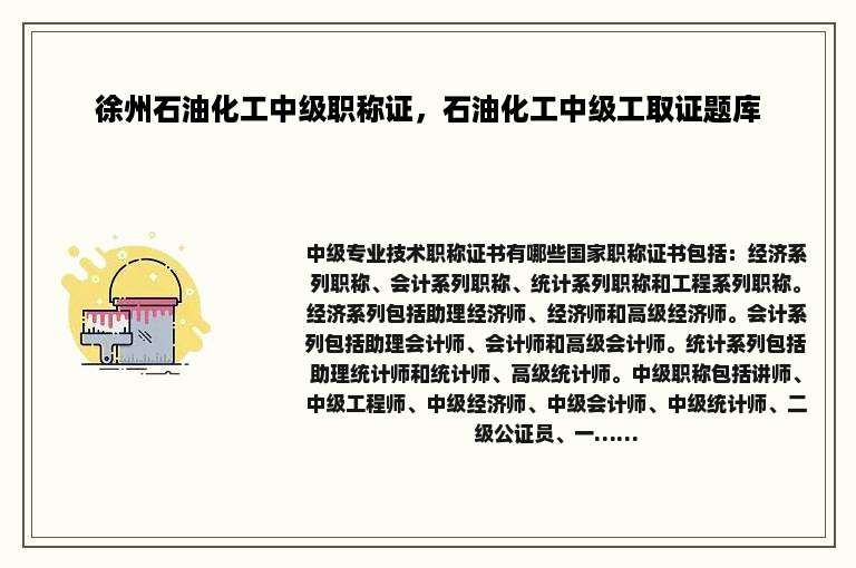 徐州石油化工中级职称证，石油化工中级工取证题库