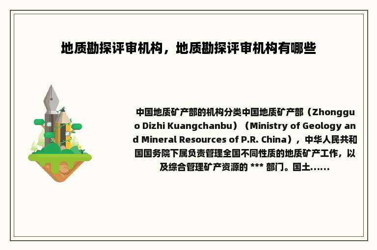 地质勘探评审机构，地质勘探评审机构有哪些