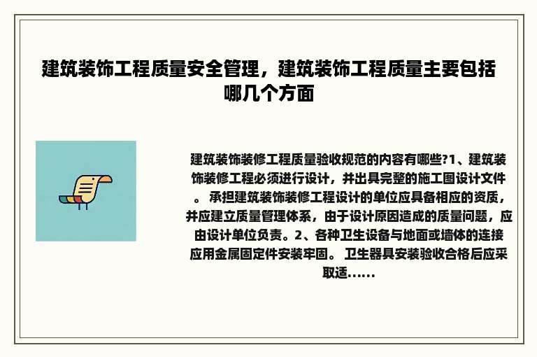 建筑装饰工程质量安全管理，建筑装饰工程质量主要包括哪几个方面