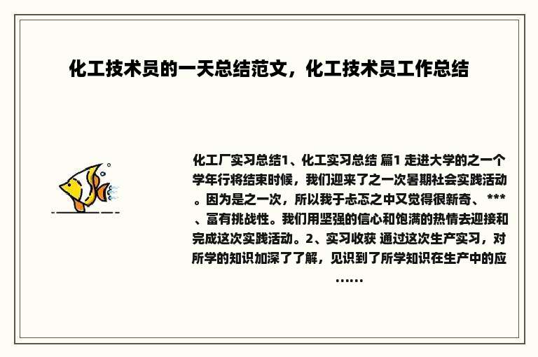 化工技术员的一天总结范文，化工技术员工作总结