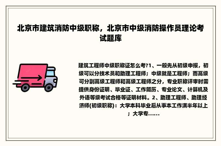 北京市建筑消防中级职称，北京市中级消防操作员理论考试题库