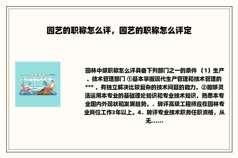 园艺的职称怎么评，园艺的职称怎么评定