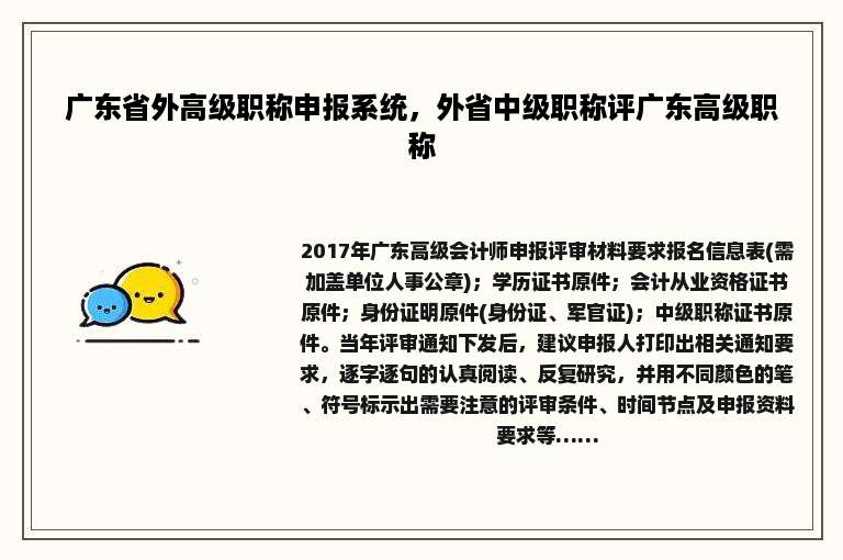 广东省外高级职称申报系统，外省中级职称评广东高级职称