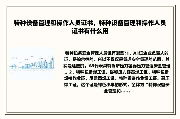 特种设备管理和操作人员证书，特种设备管理和操作人员证书有什么用