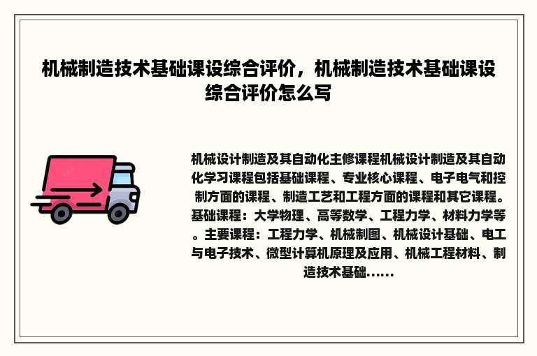 机械制造技术基础课设综合评价，机械制造技术基础课设综合评价怎么写