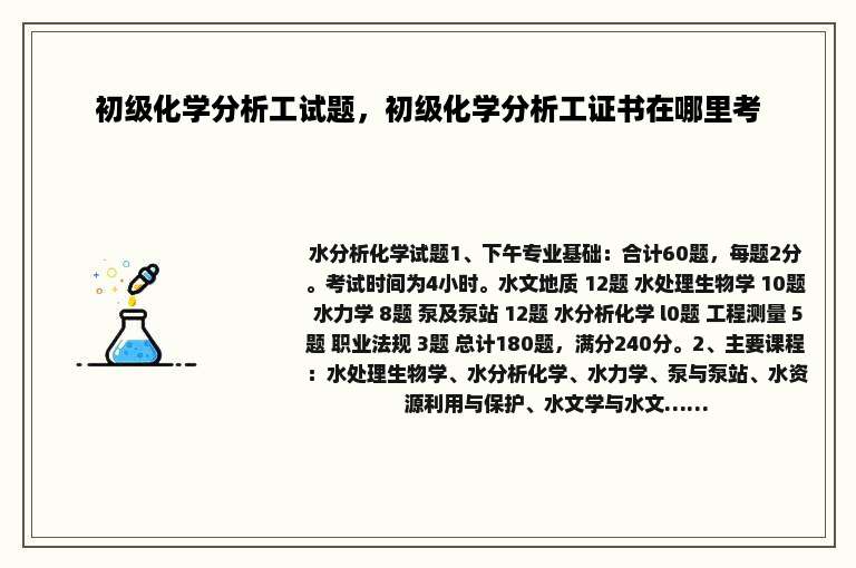初级化学分析工试题，初级化学分析工证书在哪里考