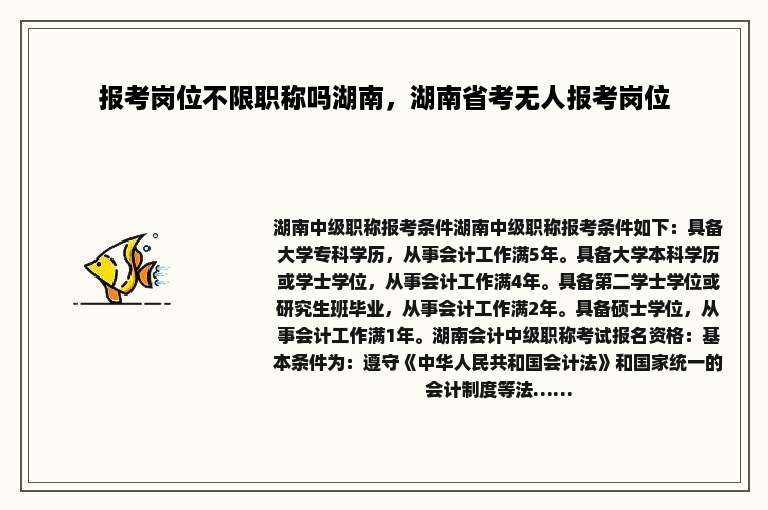 报考岗位不限职称吗湖南，湖南省考无人报考岗位