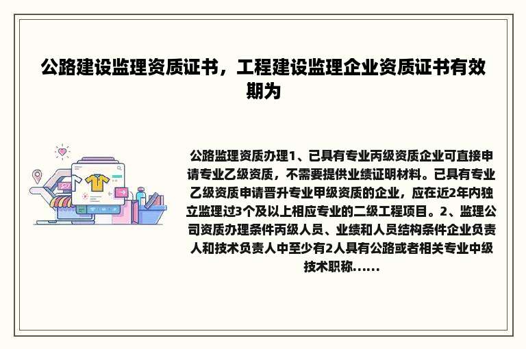 公路建设监理资质证书，工程建设监理企业资质证书有效期为