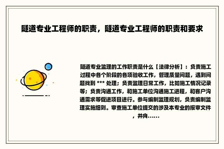 隧道专业工程师的职责，隧道专业工程师的职责和要求