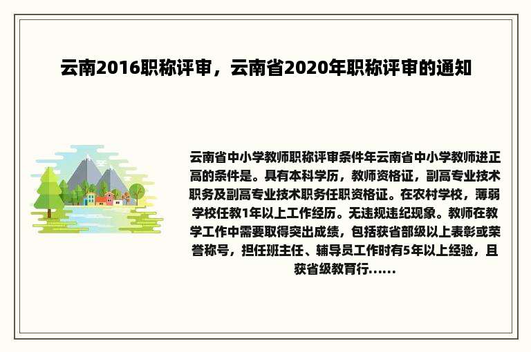 云南2016职称评审，云南省2020年职称评审的通知