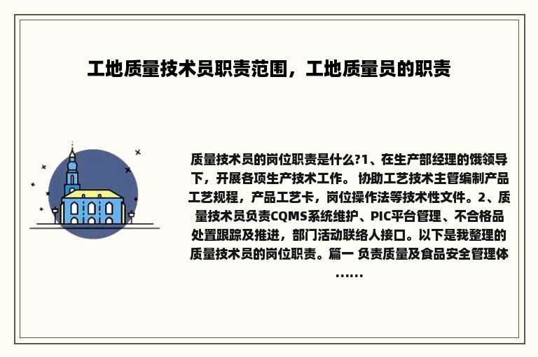 工地质量技术员职责范围，工地质量员的职责