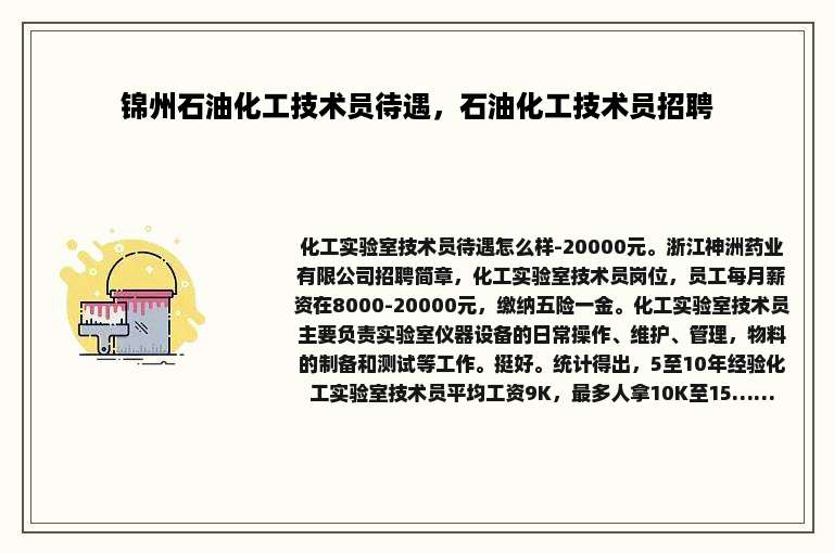 锦州石油化工技术员待遇，石油化工技术员招聘
