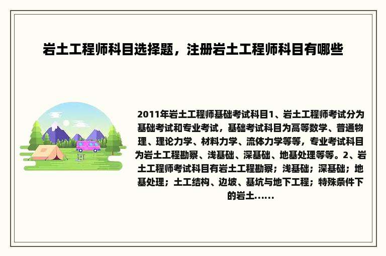 岩土工程师科目选择题，注册岩土工程师科目有哪些