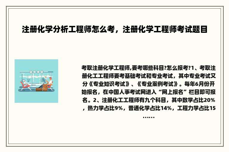 注册化学分析工程师怎么考，注册化学工程师考试题目