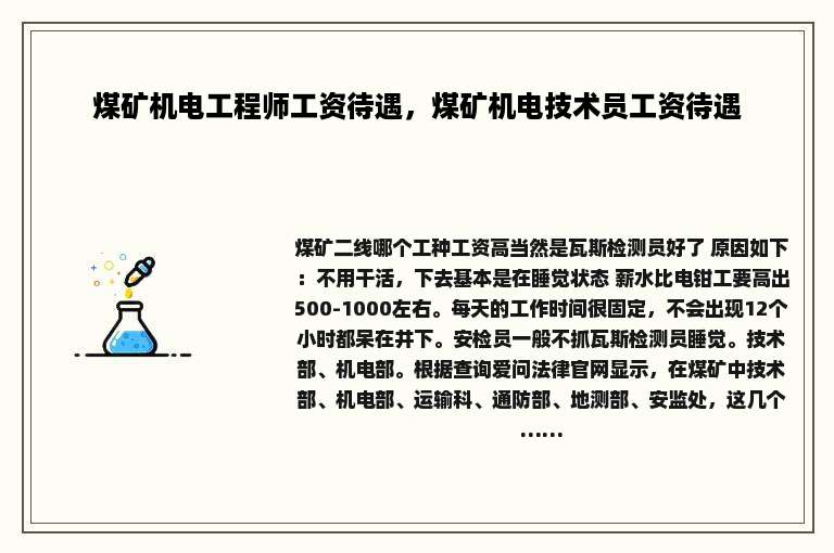 煤矿机电工程师工资待遇，煤矿机电技术员工资待遇
