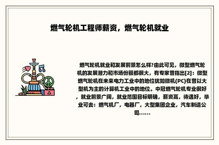 燃气轮机工程师薪资，燃气轮机就业