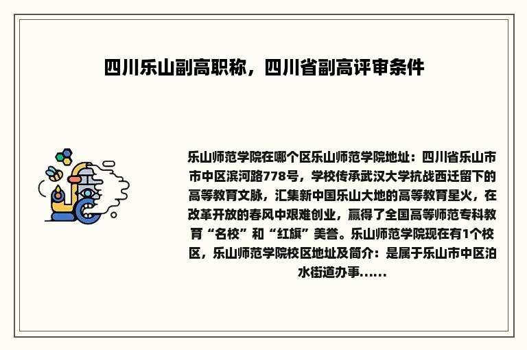 四川乐山副高职称，四川省副高评审条件