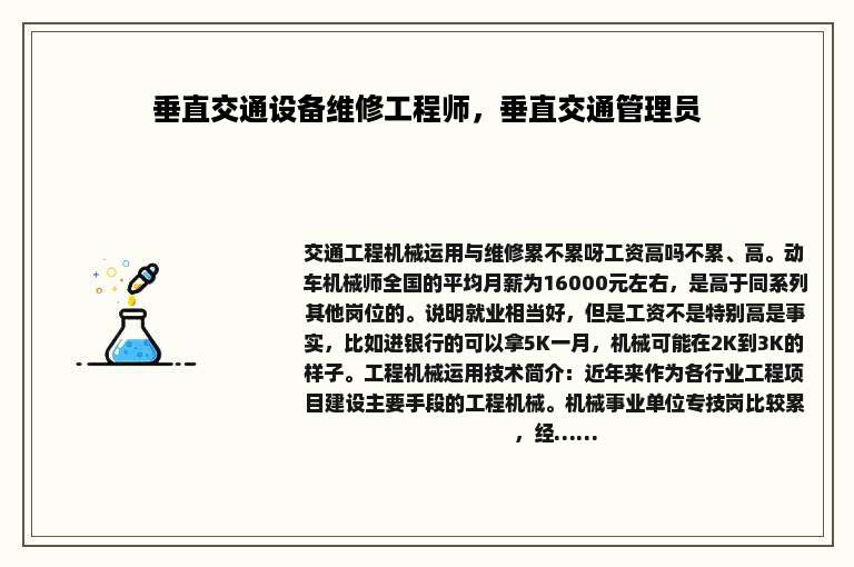 垂直交通设备维修工程师，垂直交通管理员