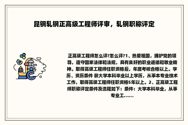 昆钢轧钢正高级工程师评审，轧钢职称评定