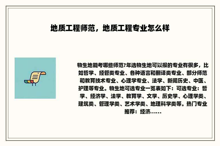 地质工程师范，地质工程专业怎么样