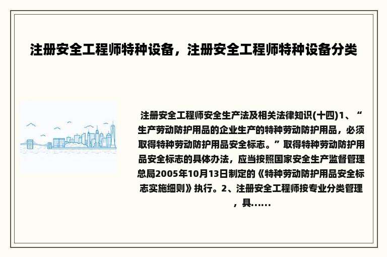 注册安全工程师特种设备，注册安全工程师特种设备分类