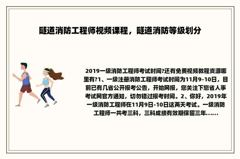 隧道消防工程师视频课程，隧道消防等级划分