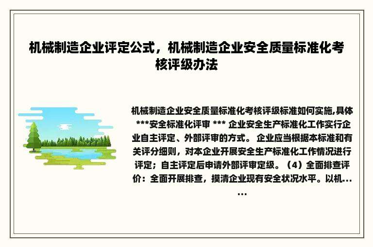 机械制造企业评定公式，机械制造企业安全质量标准化考核评级办法