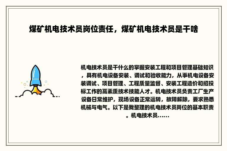 煤矿机电技术员岗位责任，煤矿机电技术员是干啥