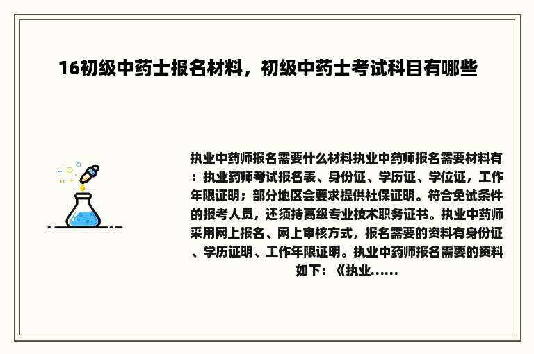 16初级中药士报名材料，初级中药士考试科目有哪些