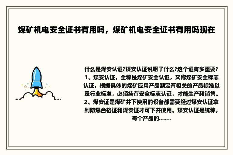 煤矿机电安全证书有用吗，煤矿机电安全证书有用吗现在