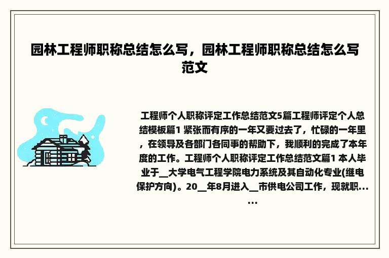 园林工程师职称总结怎么写，园林工程师职称总结怎么写范文
