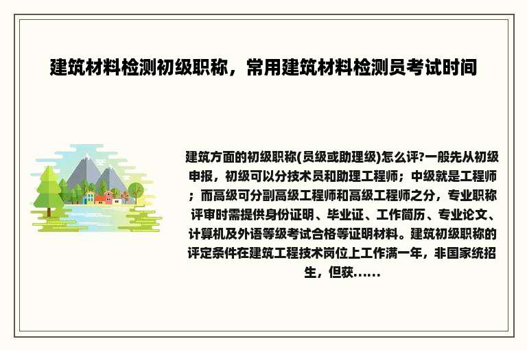建筑材料检测初级职称，常用建筑材料检测员考试时间