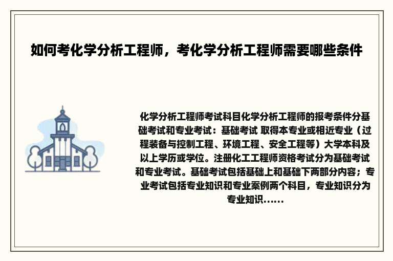 如何考化学分析工程师，考化学分析工程师需要哪些条件