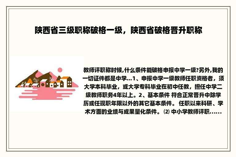 陕西省三级职称破格一级，陕西省破格晋升职称