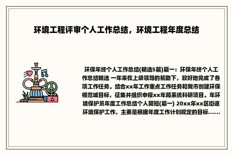 环境工程评审个人工作总结，环境工程年度总结
