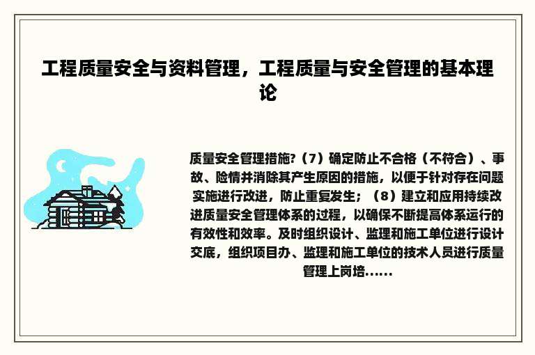 工程质量安全与资料管理，工程质量与安全管理的基本理论