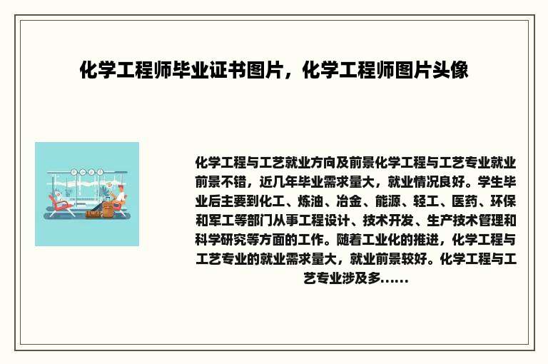 化学工程师毕业证书图片，化学工程师图片头像