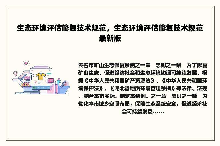 生态环境评估修复技术规范，生态环境评估修复技术规范最新版