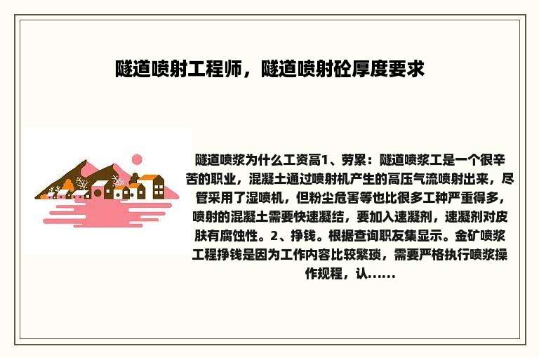 隧道喷射工程师，隧道喷射砼厚度要求