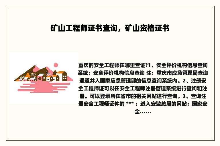 矿山工程师证书查询，矿山资格证书
