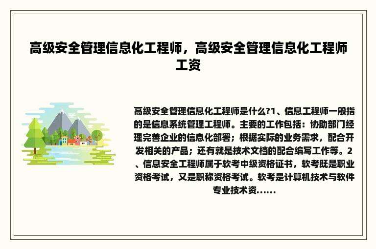 高级安全管理信息化工程师，高级安全管理信息化工程师工资