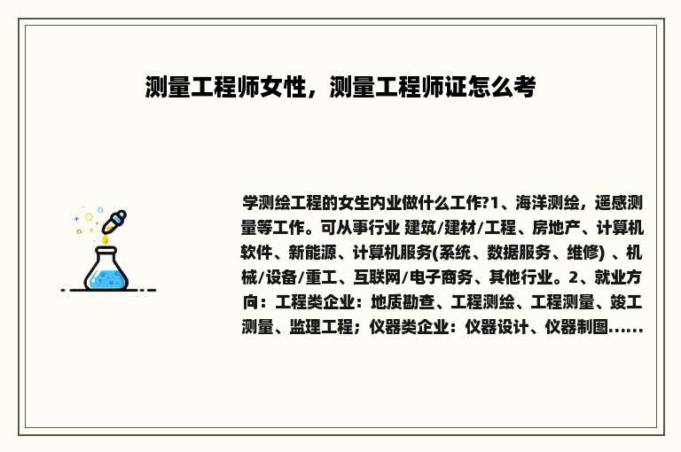 测量工程师女性，测量工程师证怎么考