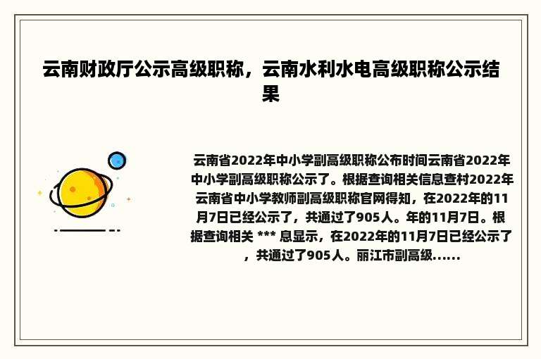 云南财政厅公示高级职称，云南水利水电高级职称公示结果