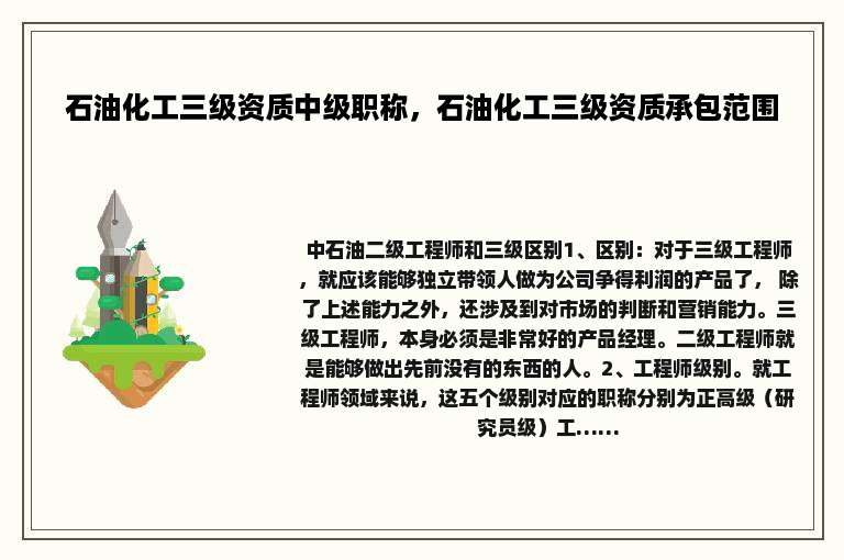 石油化工三级资质中级职称，石油化工三级资质承包范围