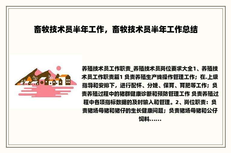 畜牧技术员半年工作，畜牧技术员半年工作总结
